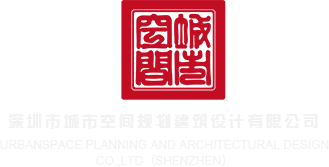 女人小穴被男人桶视频深圳市城市空间规划建筑设计有限公司